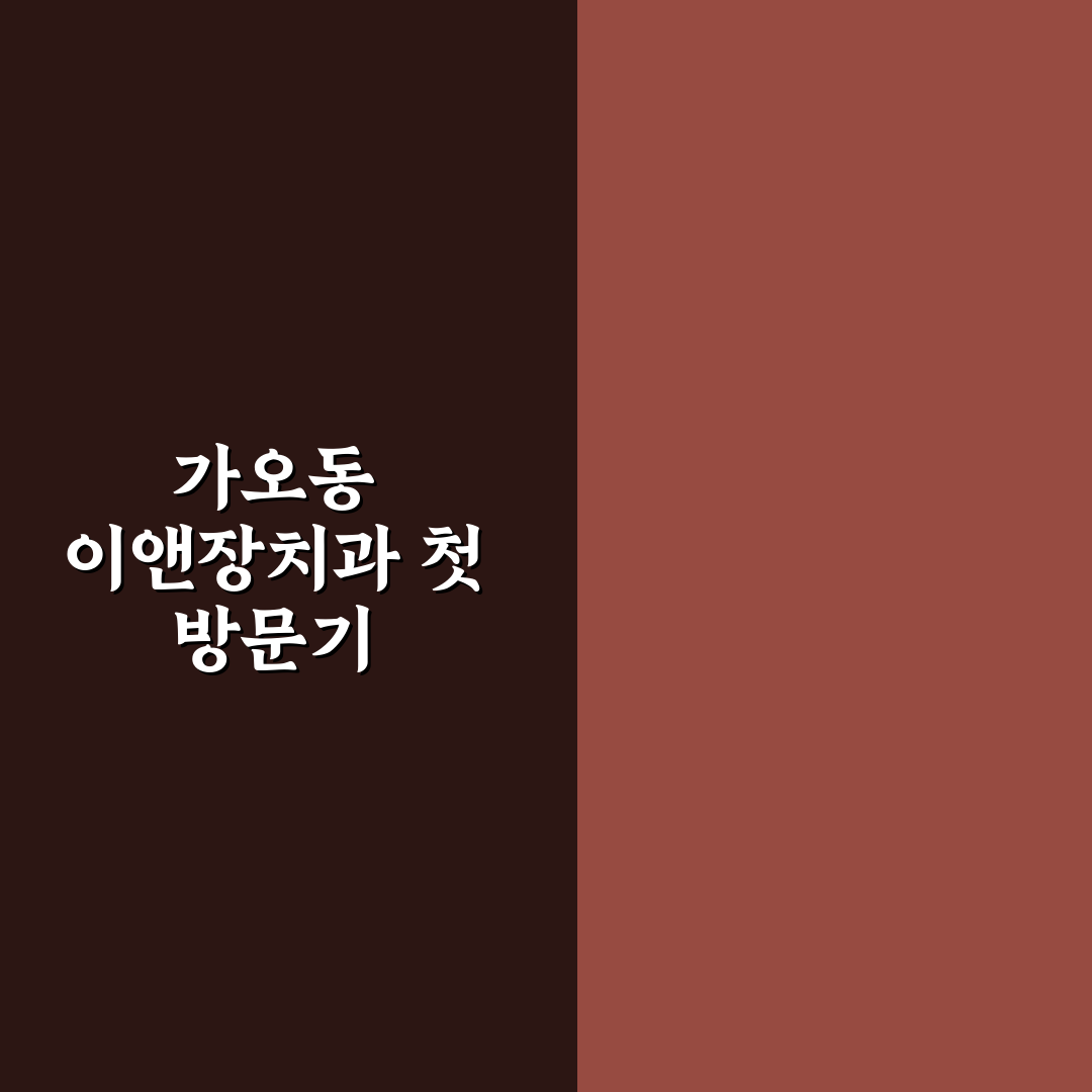 가오동 이앤장치과 방문 후기, 시술 과정과 분위기 솔직히 써봄