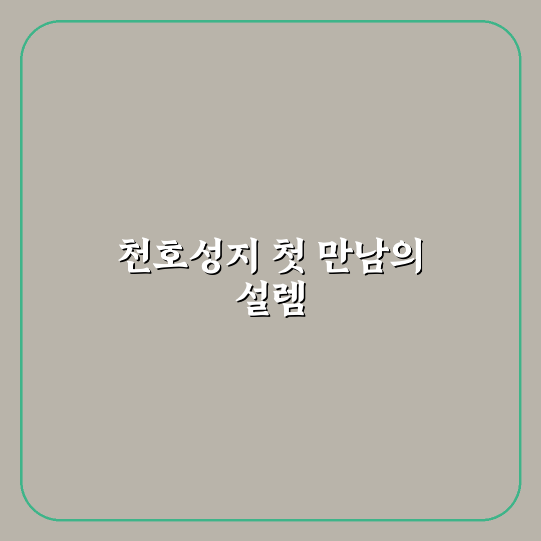천호성지 봉안당 방문 후기, 시간 확인하고 가보니