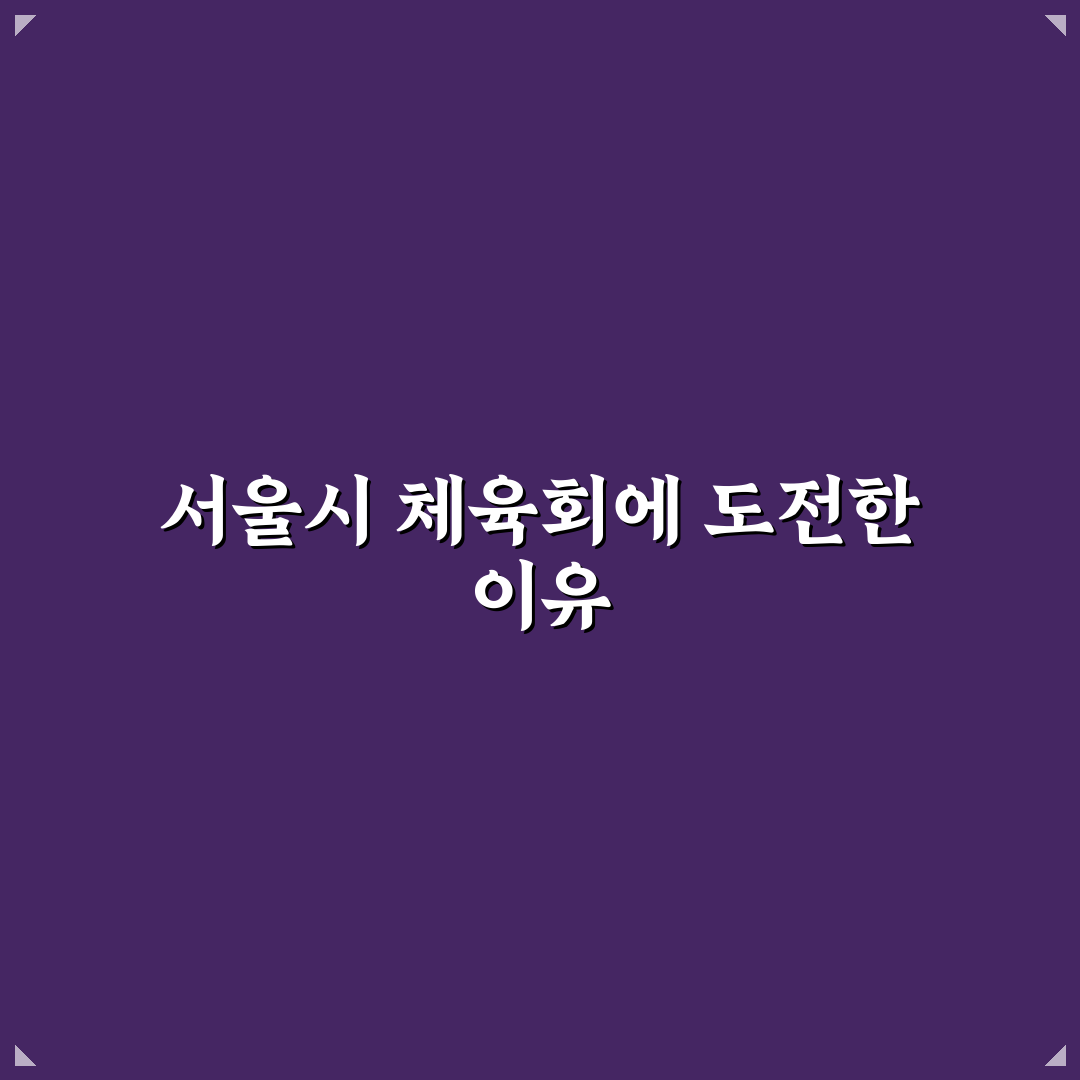 서울특별시 체육회 채용 진행해보니 알게 된 점들