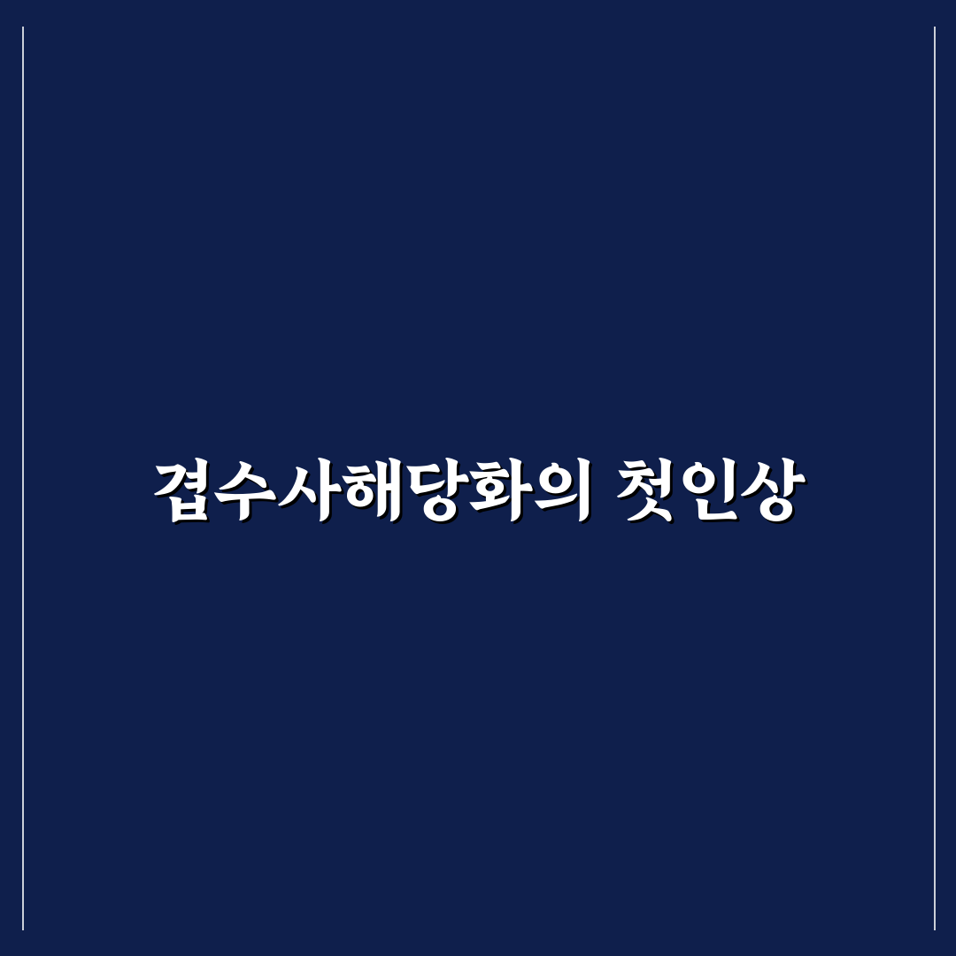 겹수사해당화 묘목 직접 심어보니 성장 상태 후기