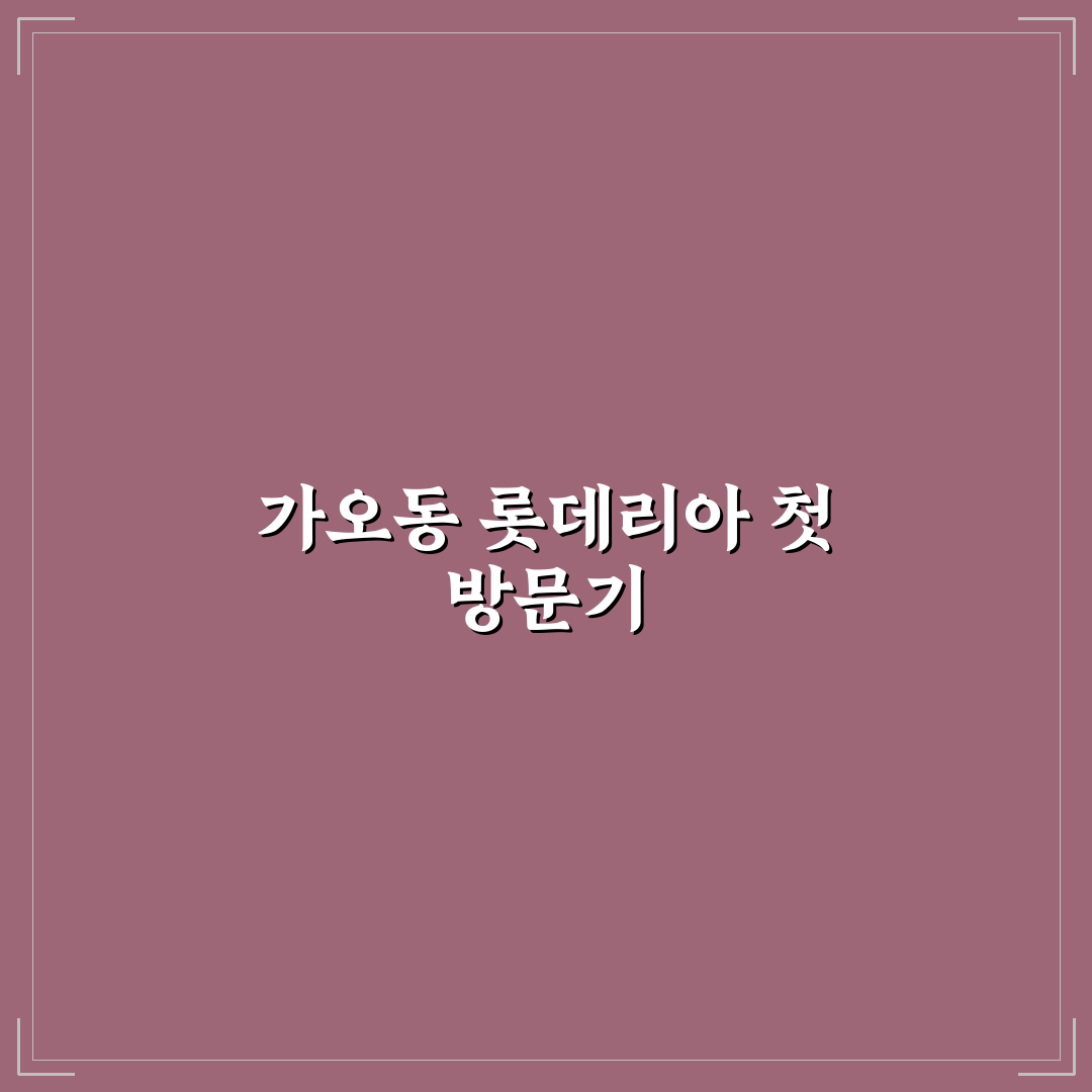 가오동 롯데리아 방문 후기, 매장 분위기와 메뉴 솔직히 평가해보니