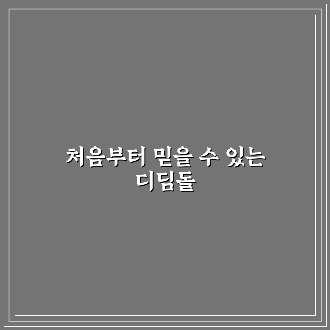 디딤돌대출 방공제 직접 알아보니 꼭 확인할 점들