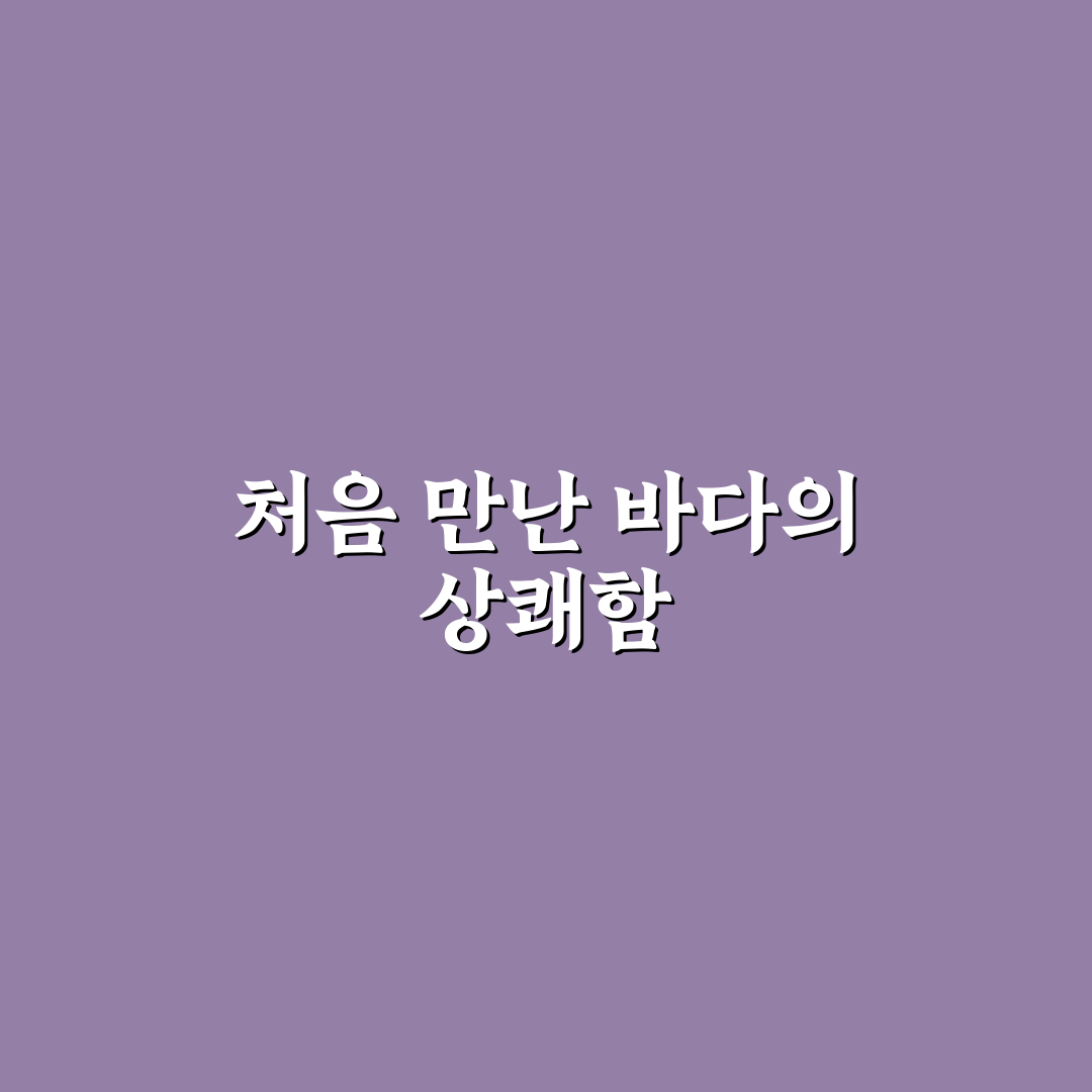 무실동 덕수수산 방문 후기, 신선도는 어땠을까