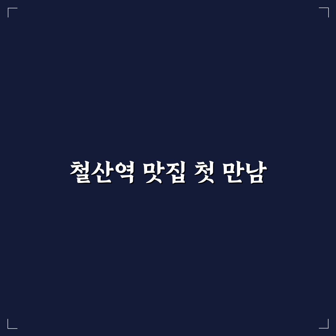 철산역 본가갈비 방문 후기, 고기 맛과 분위기 솔직히 말해요