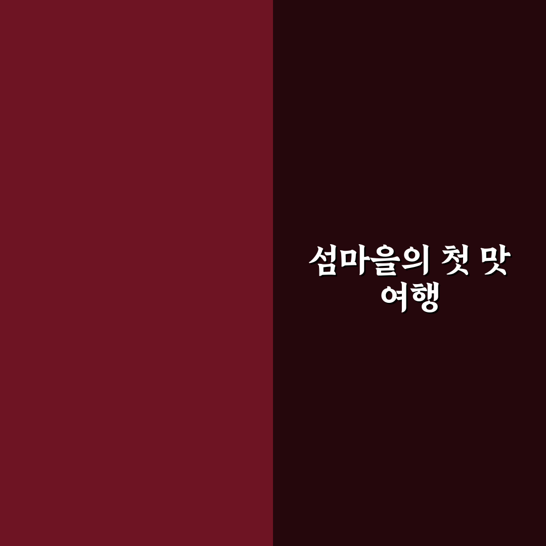 태안 섬마을식당 방문 후기, 직접 가보니 어땠는지