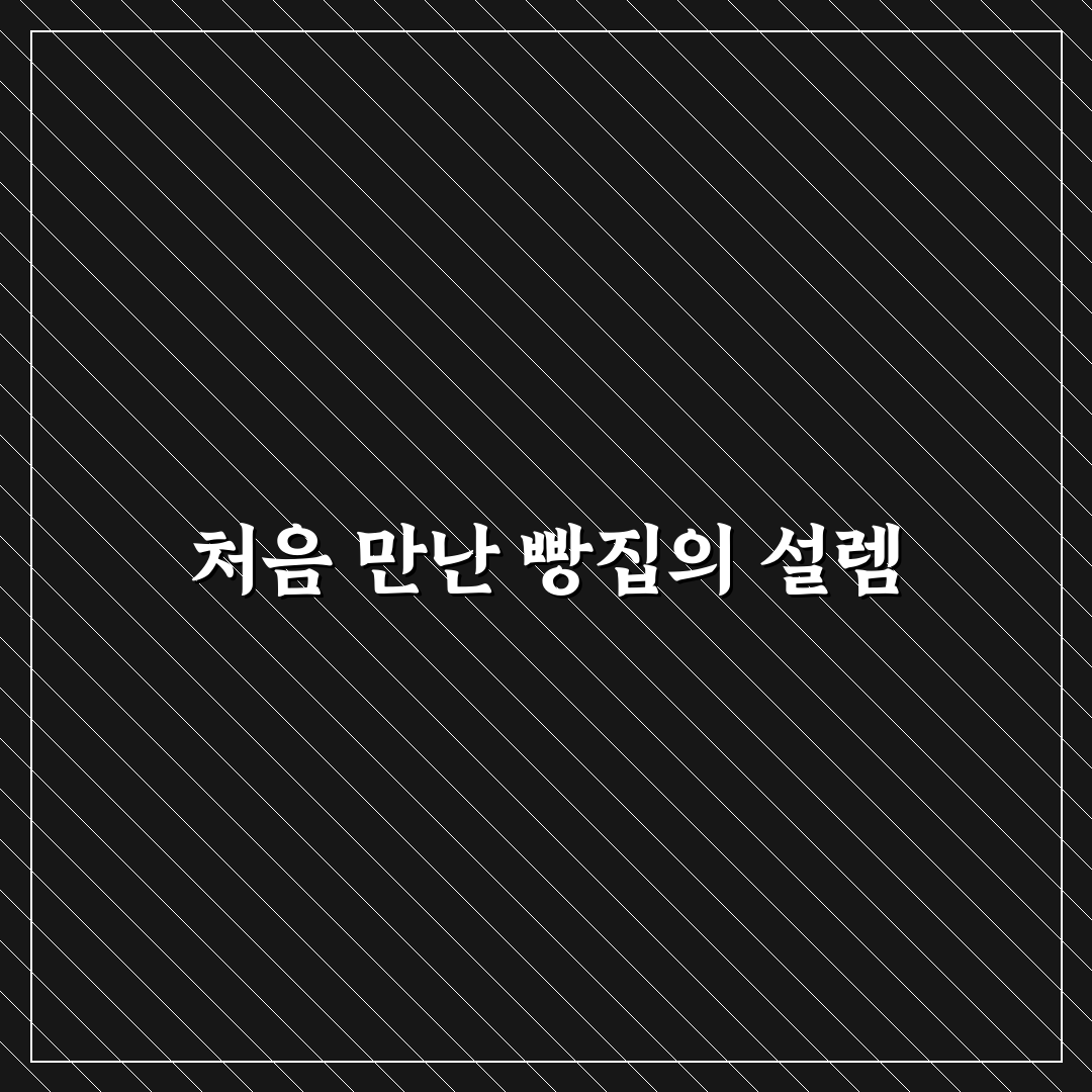 철산역 빵집 방문 후기, 직접 가보니 분위기와 맛은