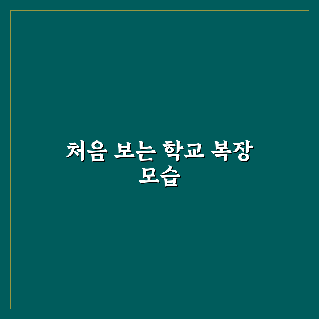 야탑고 교복 후기, 직접 입어보니 편안한 점과 아쉬운 점