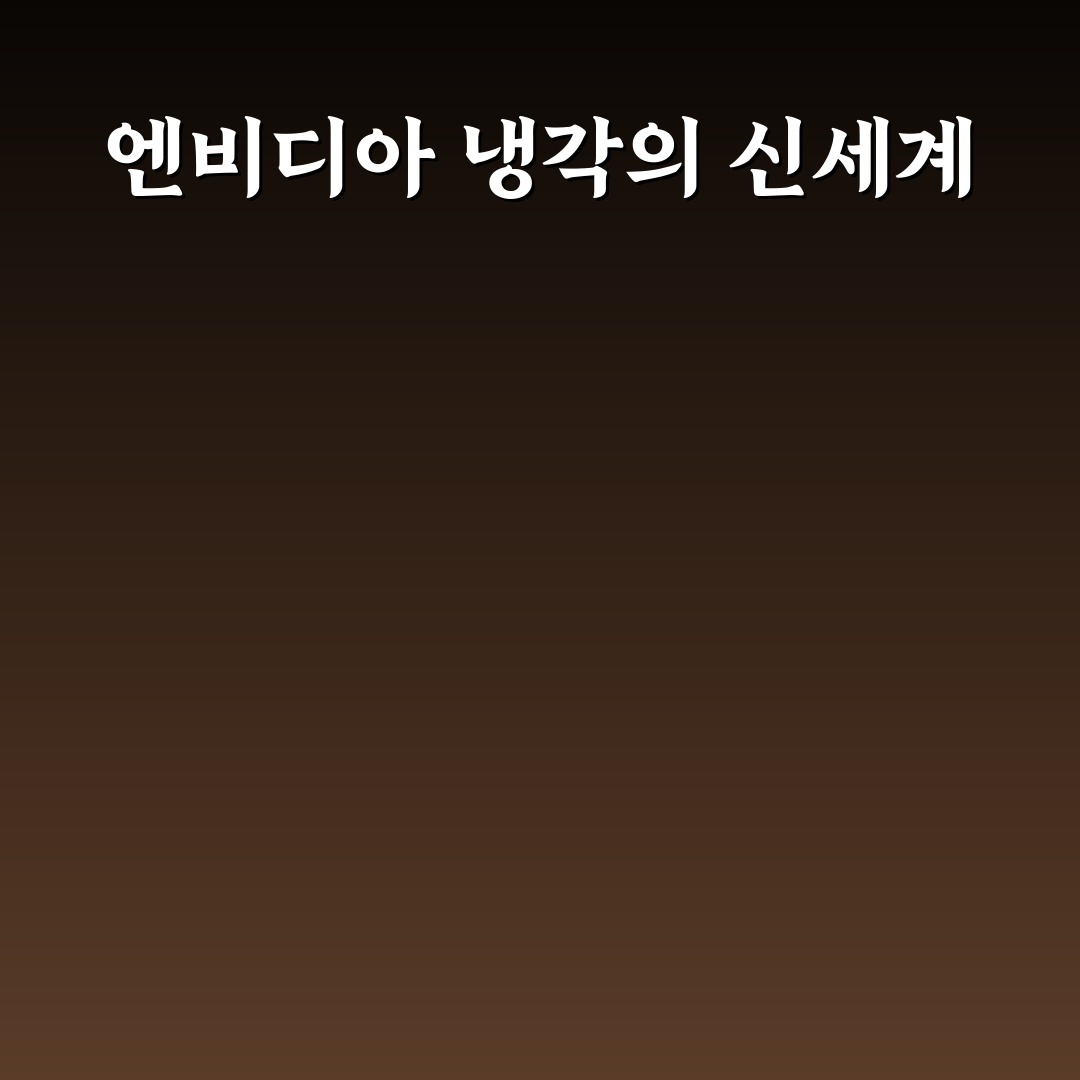 엔비디아 냉각주 사용 후기, 직접 써보니 느낀 점