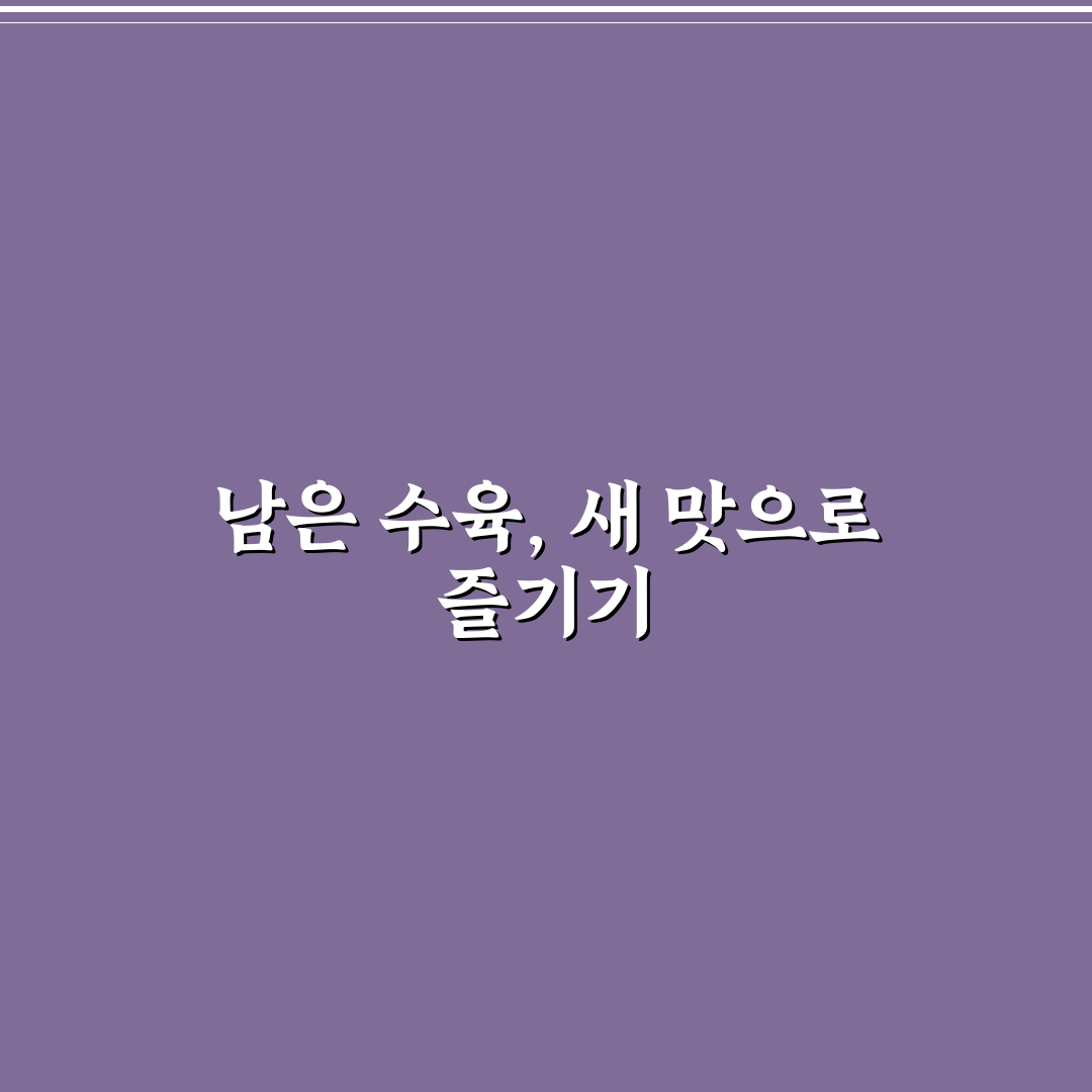 남은 수육 데우기 방법, 직접 해보니 기억한 맛과 차이점