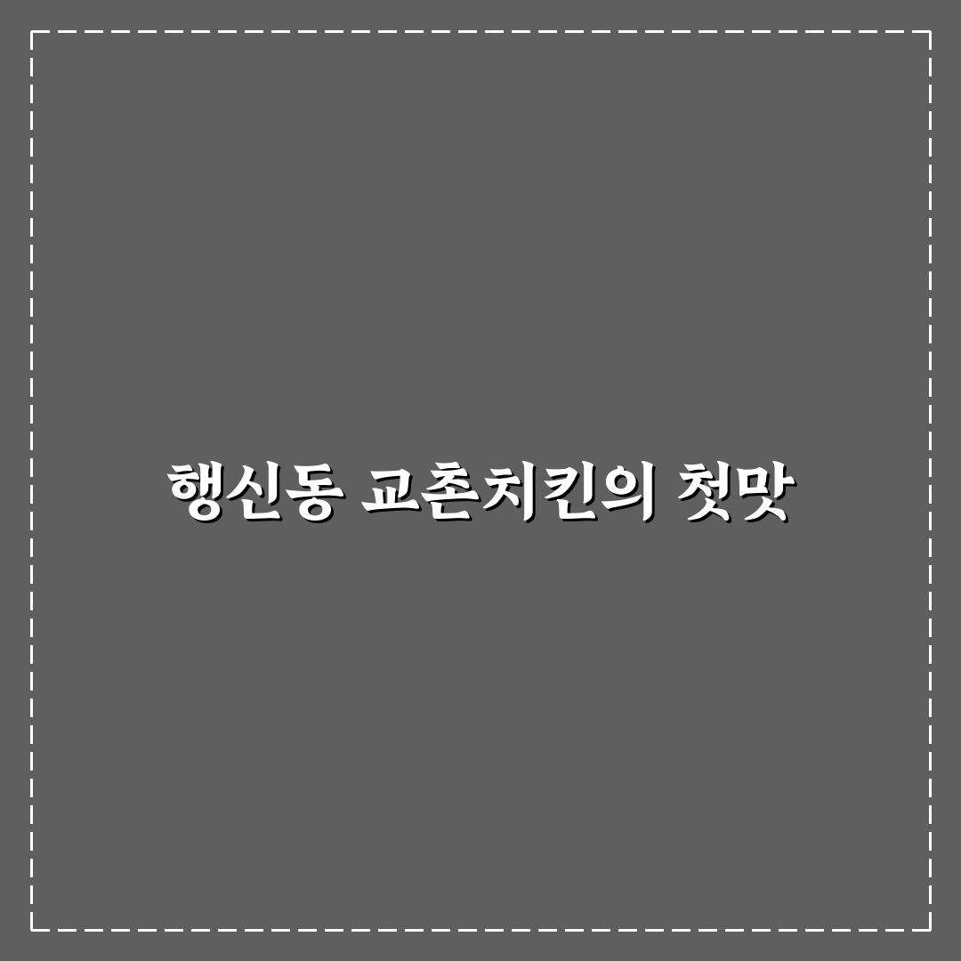 행신동 교촌치킨 방문 후기, 솔직한 맛과 서비스 경험기