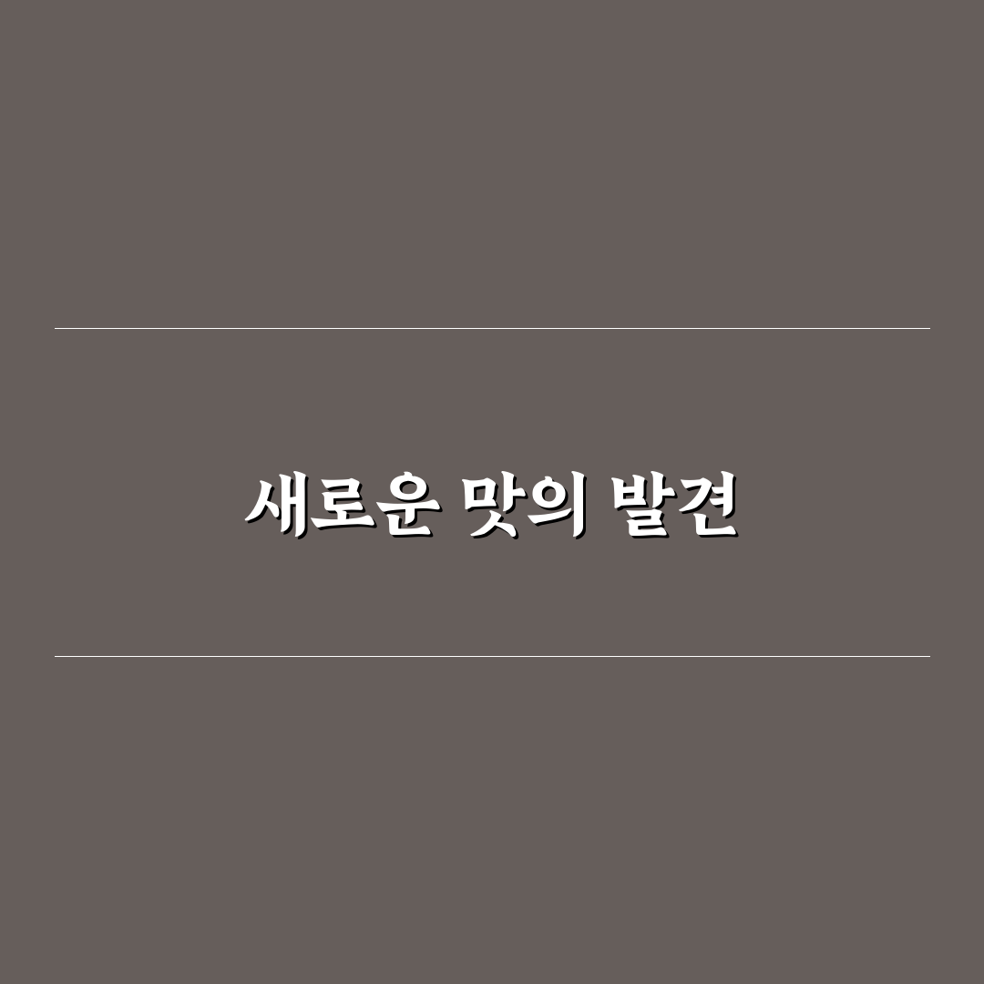 식용 양귀비 잎 요리 체험기, 직접 만들어보니 어땠는지