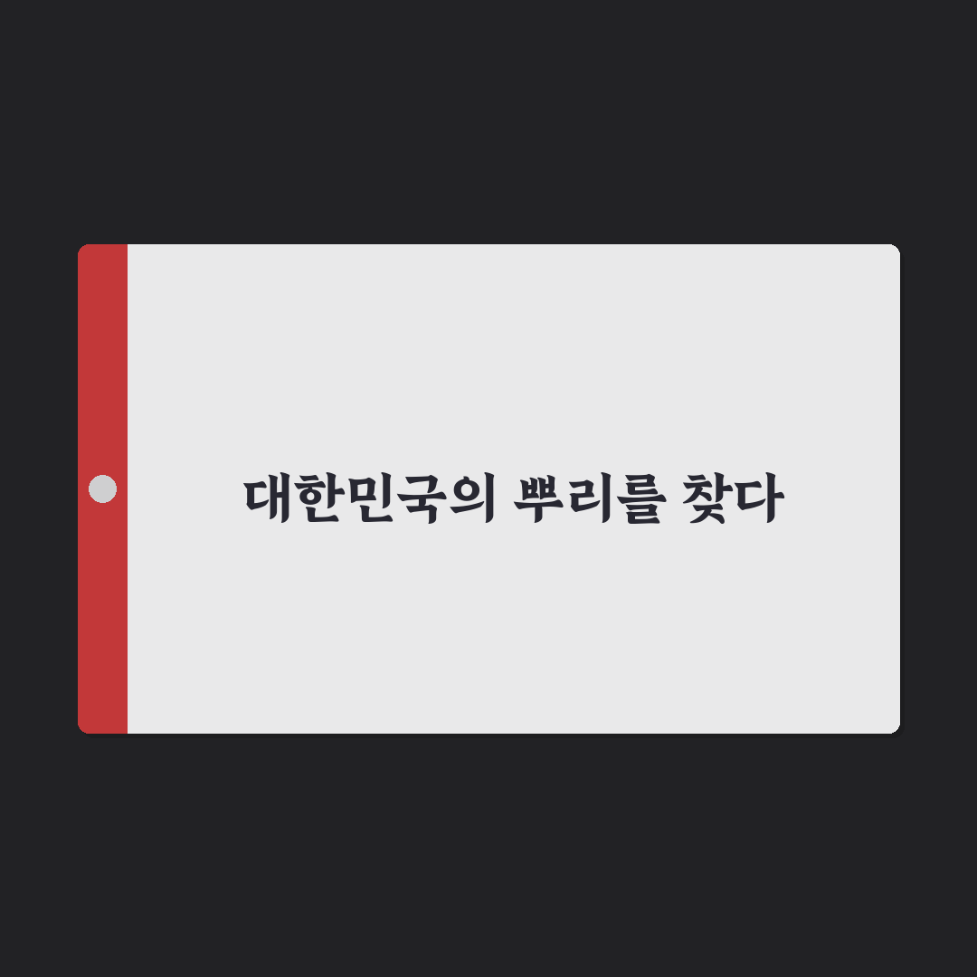 대한민국 건국일 직접 알아보니 의미가 새로웠다