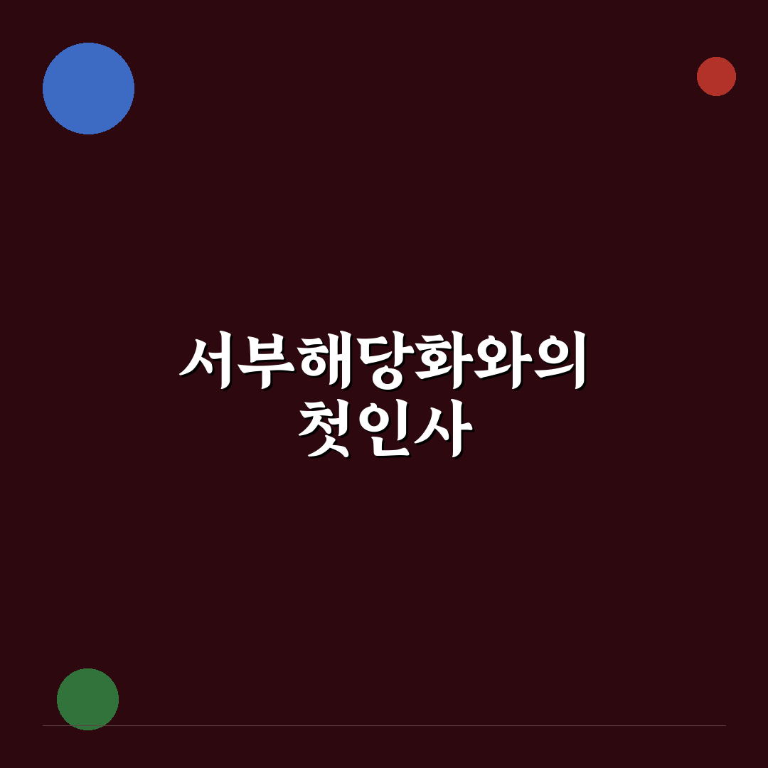 서부해당화 꽃말 직접 알아보니 뜻이 궁금했던 이유