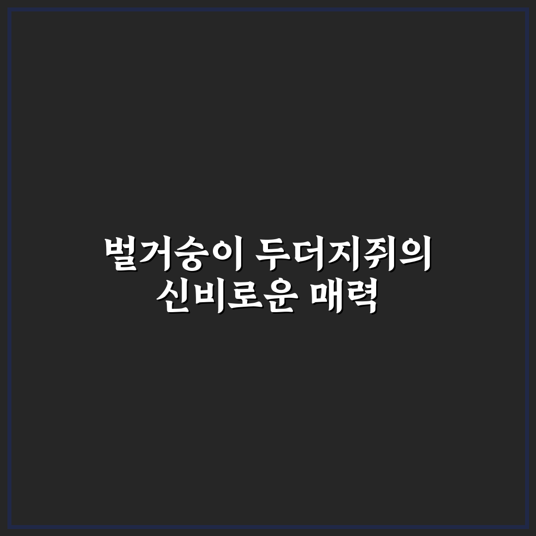 벌거숭이 두더지쥐 직접 관찰해보니 궁금했던 점들