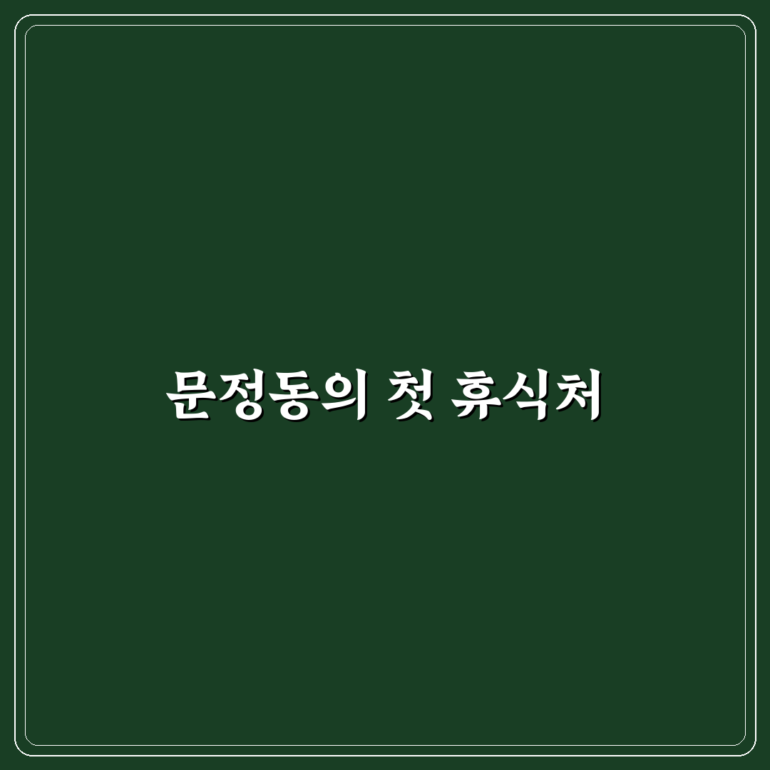 문정동 찜질방 24시간 방문 후기, 한밤중 이용해보니