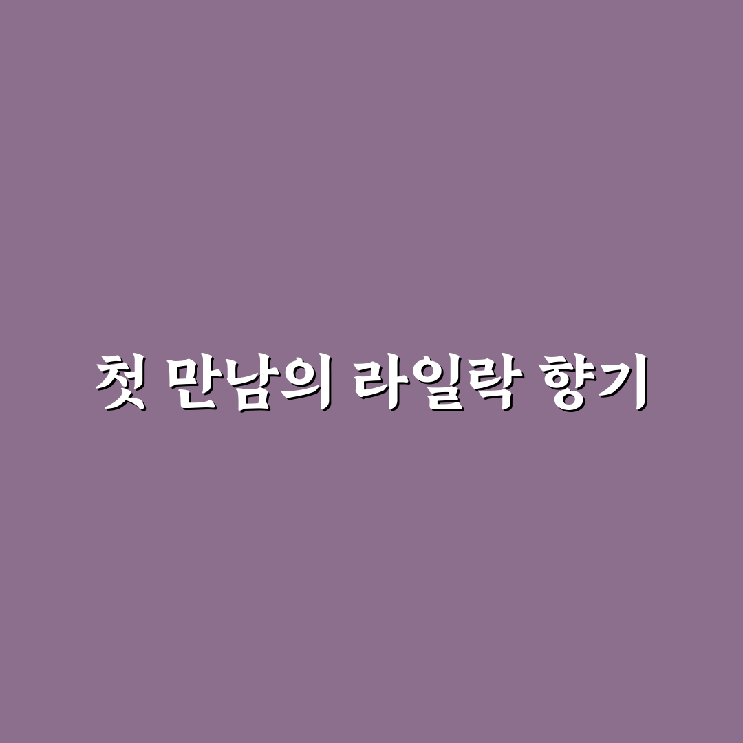 라일락 꽃 명소 방문 후기, 직접 가보니 풍경과 분위기