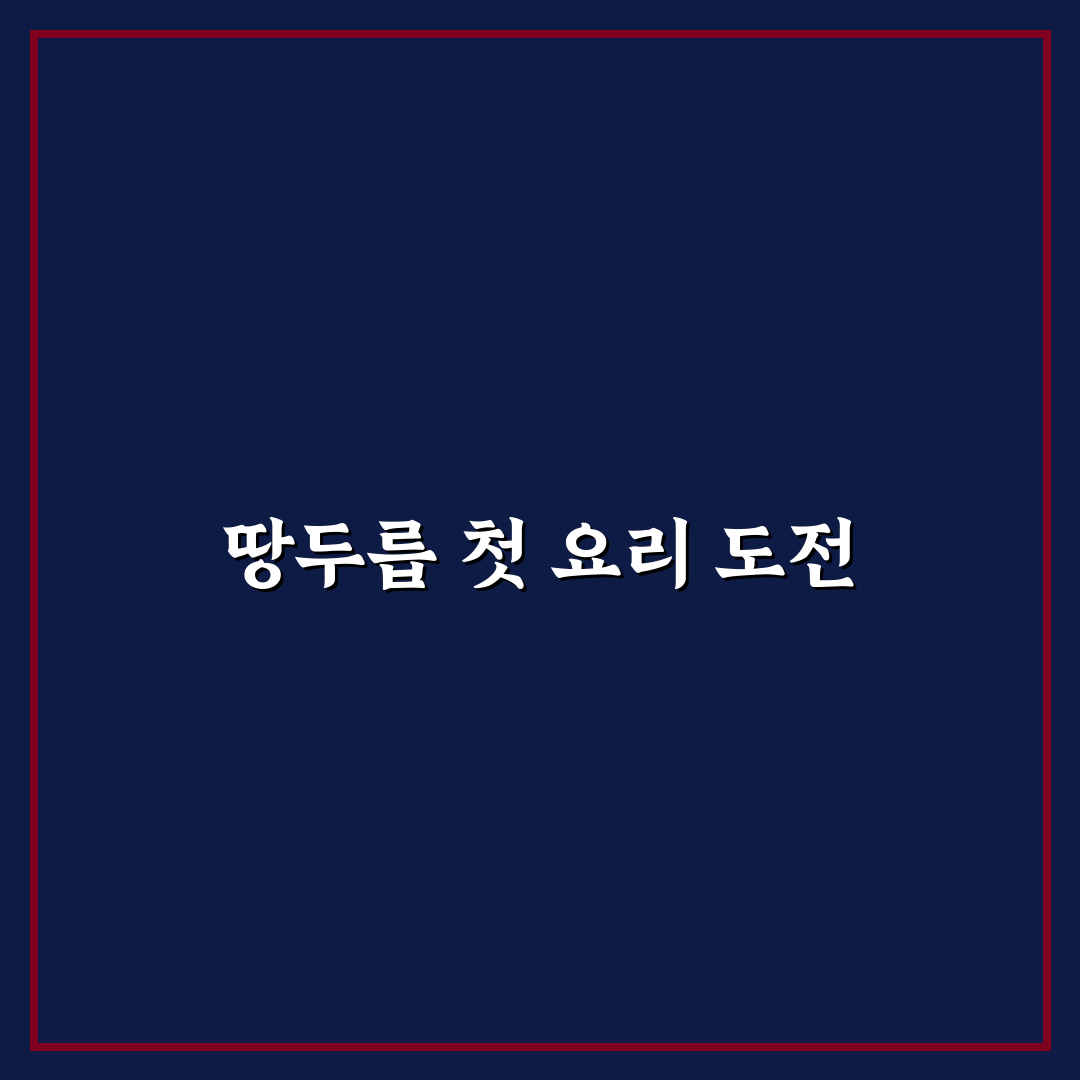 땅두릅 데치기 방법, 직접 해보니 식감 차이 느껴져요