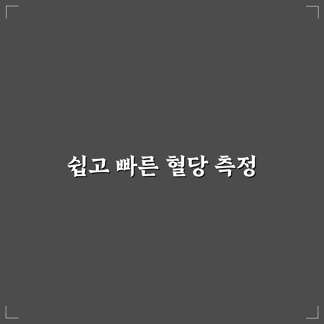 지메이트 혈당검사기 사용 후기, 직접 써보니 알게 된 점들