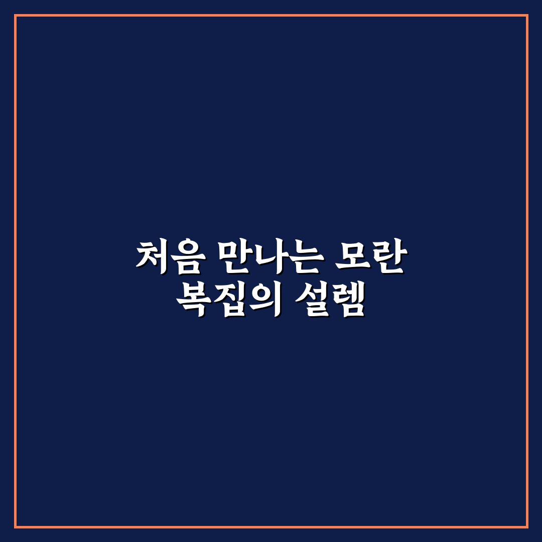 모란 복집 방문 후기, 직접 가보니 알게 된 점