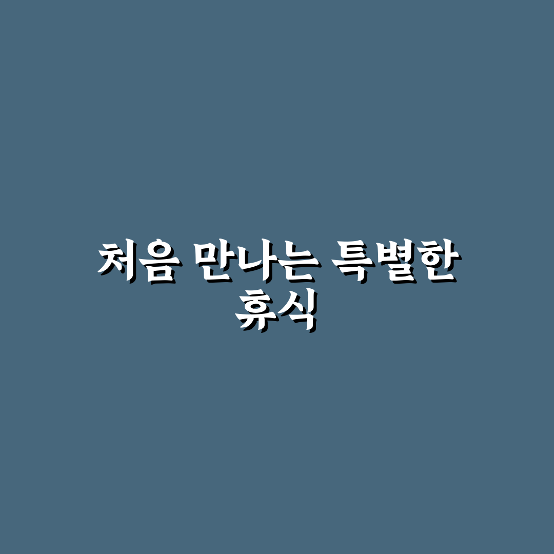 대둔산 무인텔 방문 후기, 직접 가보니 어땠는지
