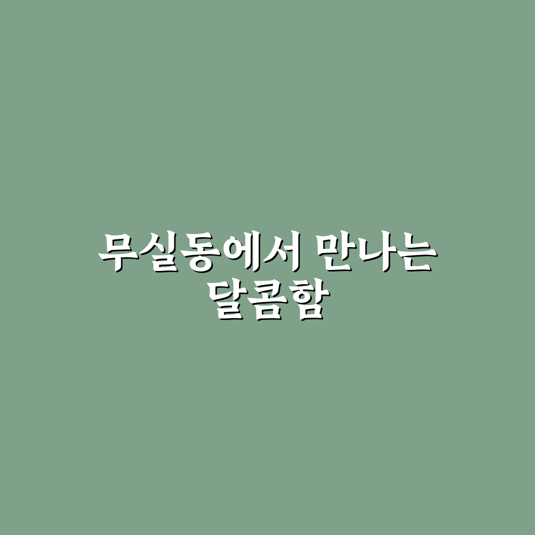 무실동 떡집 방문 후기, 직접 가보니 분위기와 맛은?