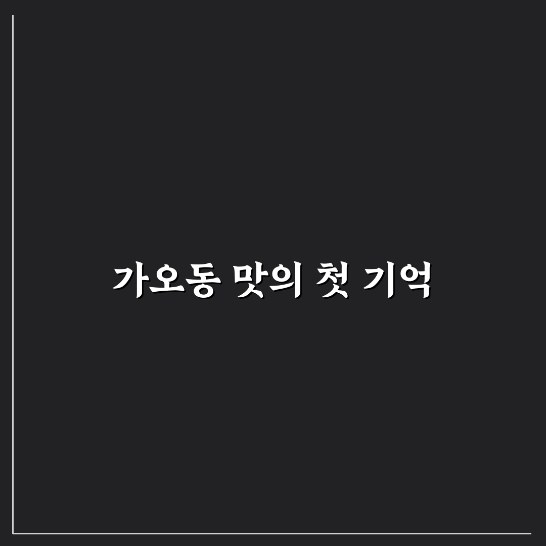 가오동 칼국수 방문 후기, 맛과 분위기 직접 느껴보니