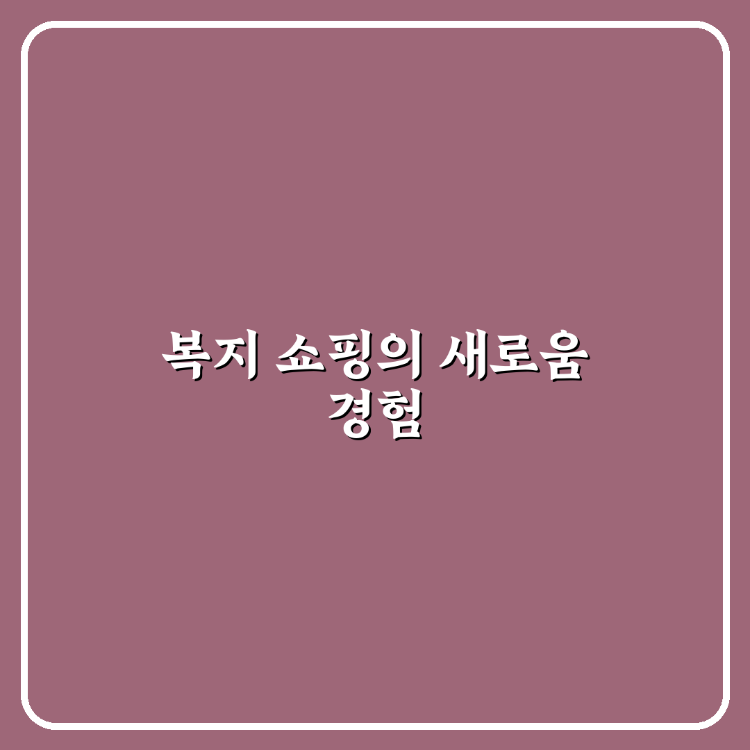 현대복지몰 사용 후기, 직접 이용해보니 알게 된 점