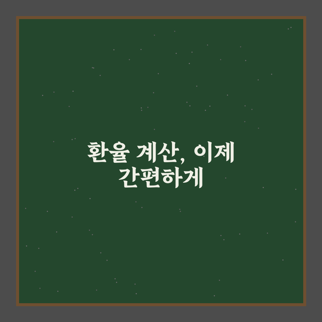 쿠바 환율 계산기 직접 이용해보니 편리한 점과 아쉬움