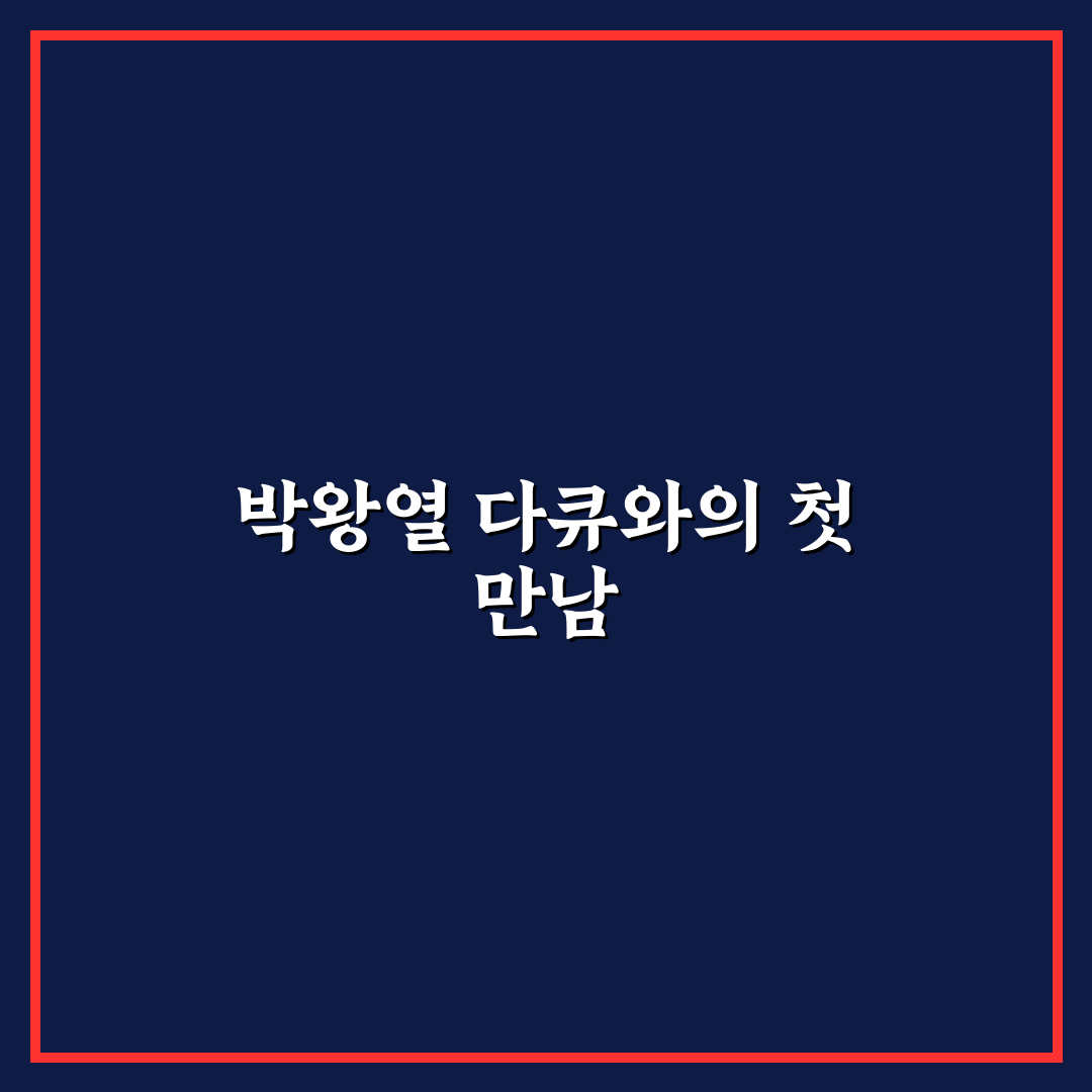 박왕열 다큐 후기, 직접 보니 느껴진 진심과 아쉬움
