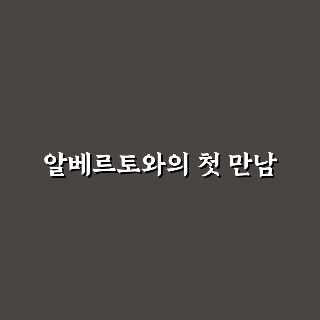 알베르토 몬디 방송 출연 후기, 실제 모습은 어땠는지