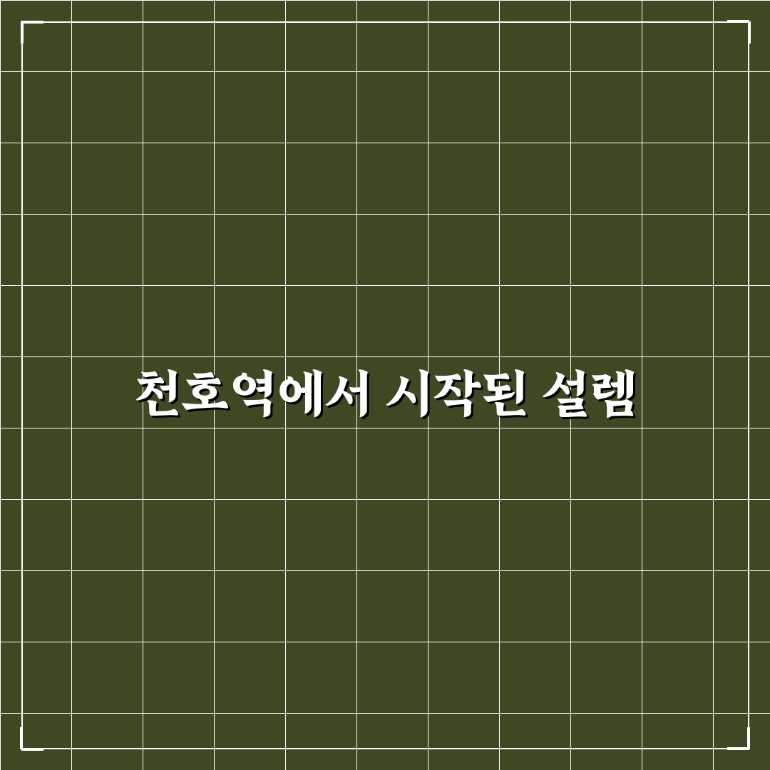 천호역 놀거리 방문 후기, 직접 가보니 볼거리와 먹거리 다양했어요