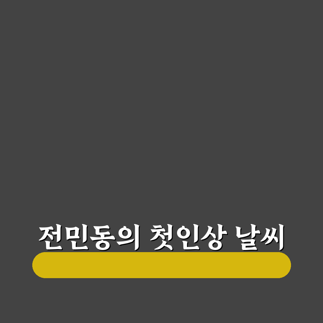 전민동 날씨 직접 알아보니 변화가 많았던 하루