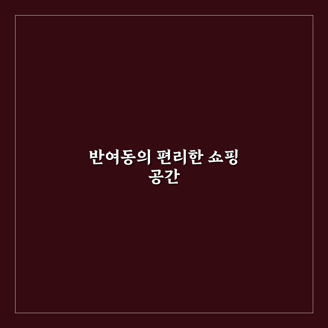 반여동 탑마트 방문 후기, 직접 가보니 알게 된 점