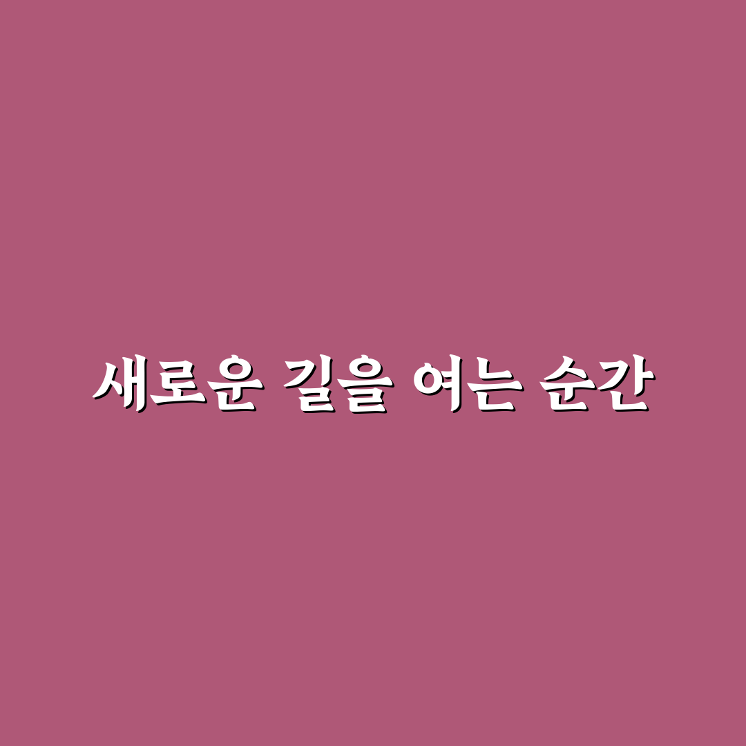 김경진 아모르파티 후기, 직접 경험한 솔직한 느낌