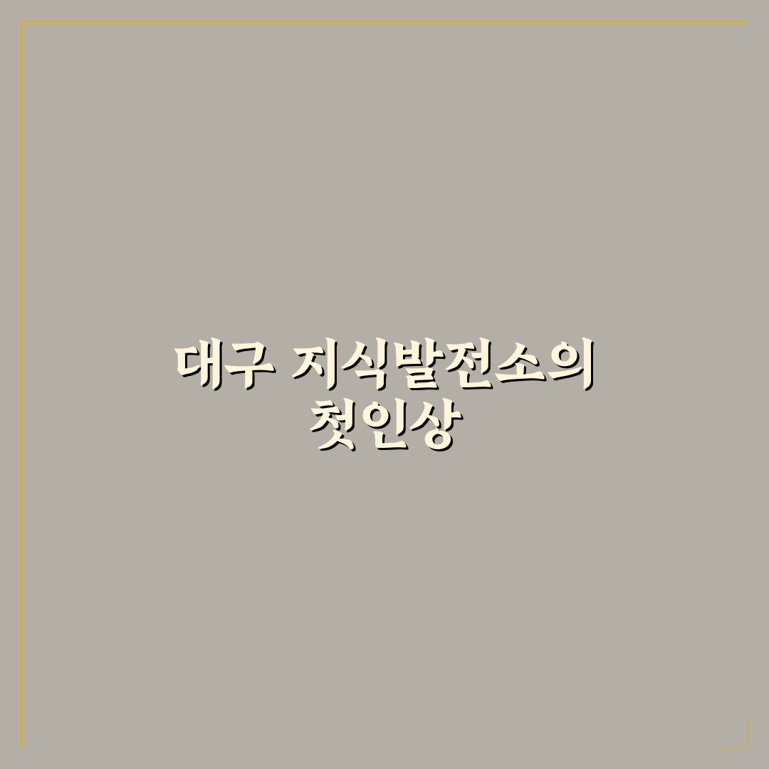 대구 지식발전소 방문 후기, 공간 활용은 어땠는지