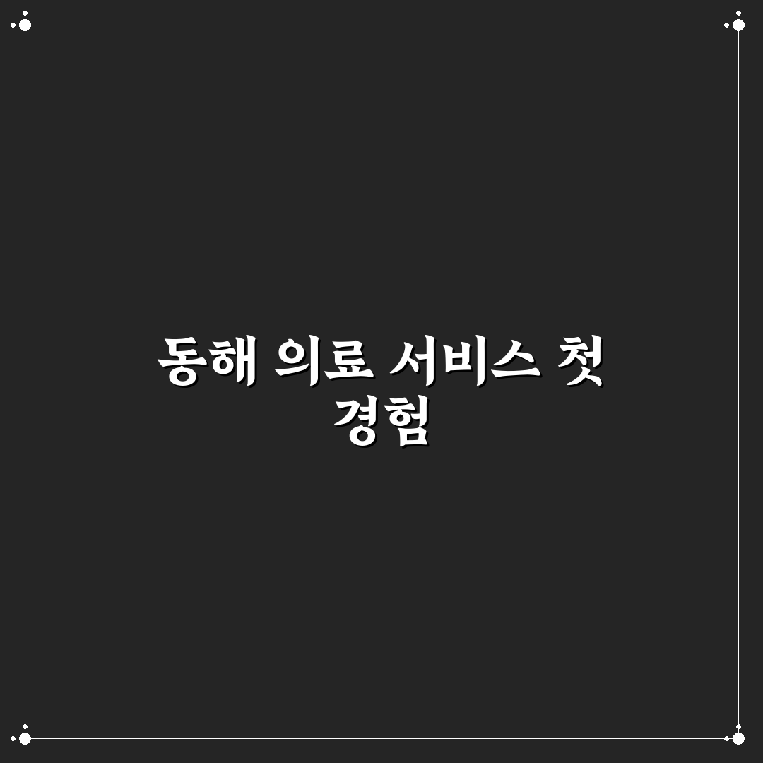 근로복지공단 동해병원 방문 후기, 치료 과정 솔직히 써봄