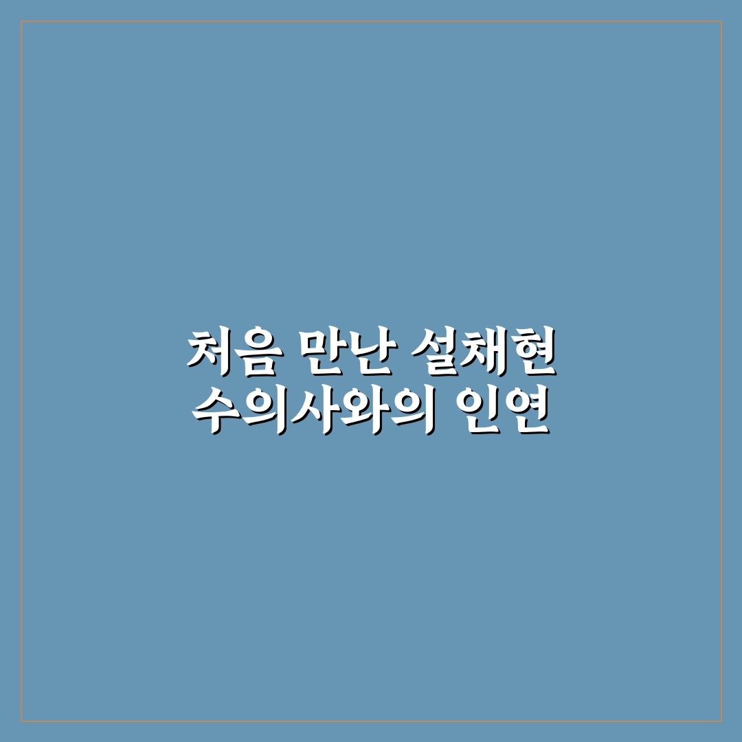설채현 수의사 방문 후기, 반려동물 상담해보니