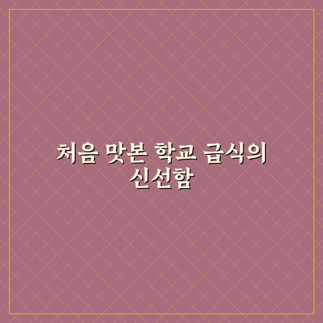 야탑고 급식 방문 후기, 솔직한 식단과 맛 평가