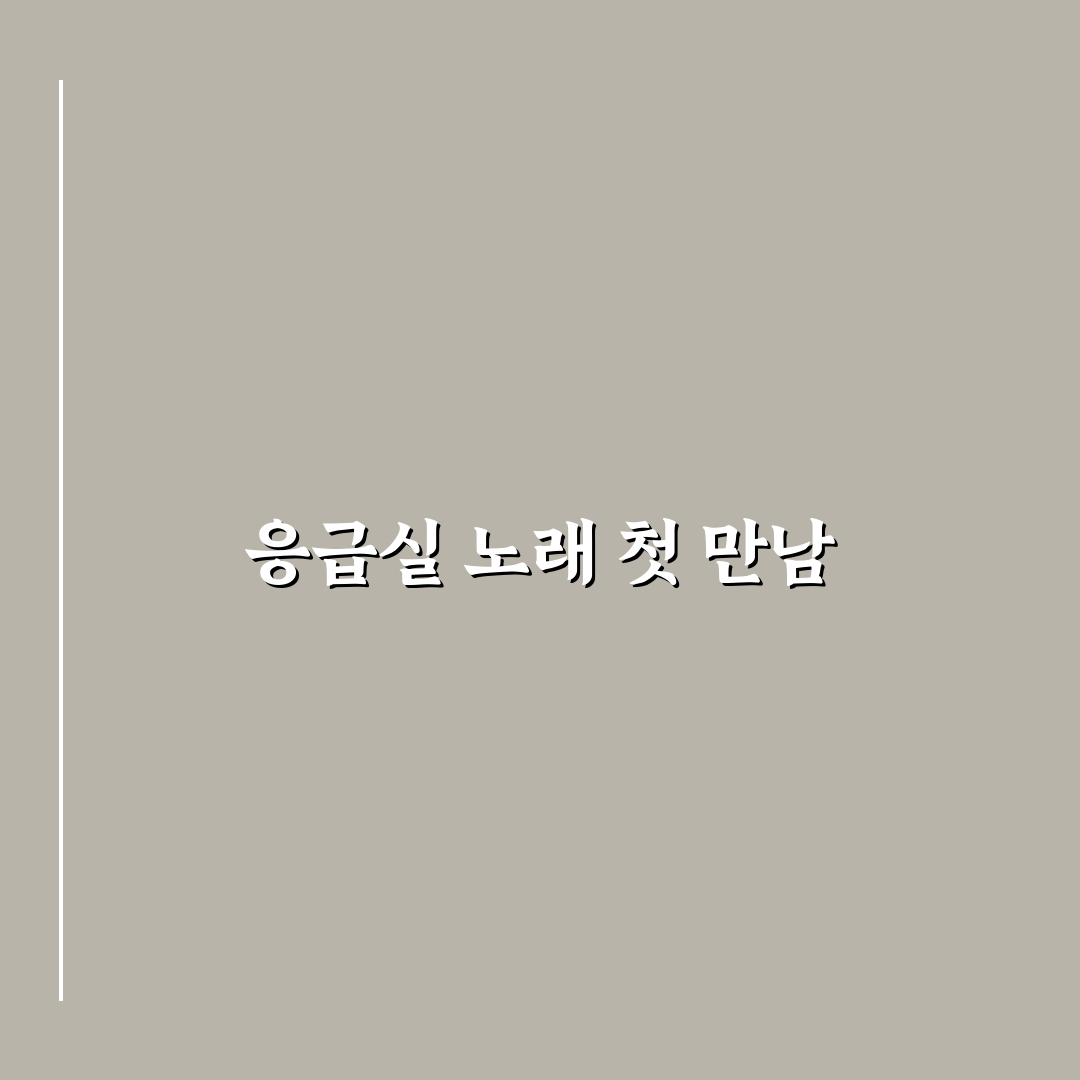 응급실 노래 작사 작곡, 직접 해보니 막막했던 점들