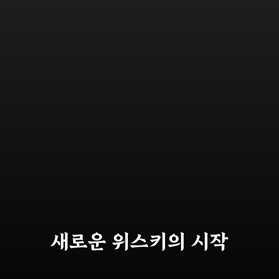 킹찰스스카치위스키 사용 후기, 평소와 달랐던 맛과 향
