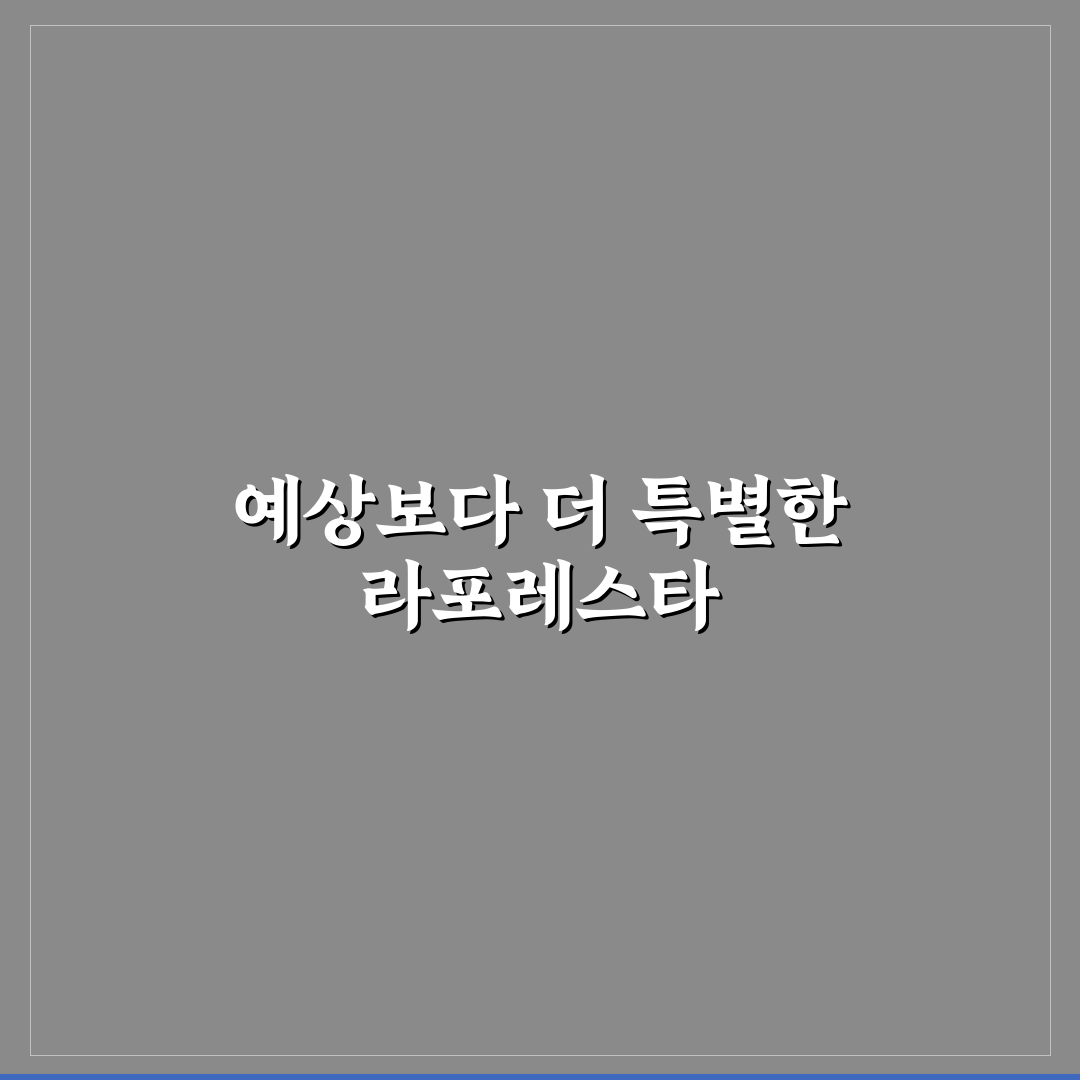 라포레스타 방문 후기, 실제로 가보니 어땠는지