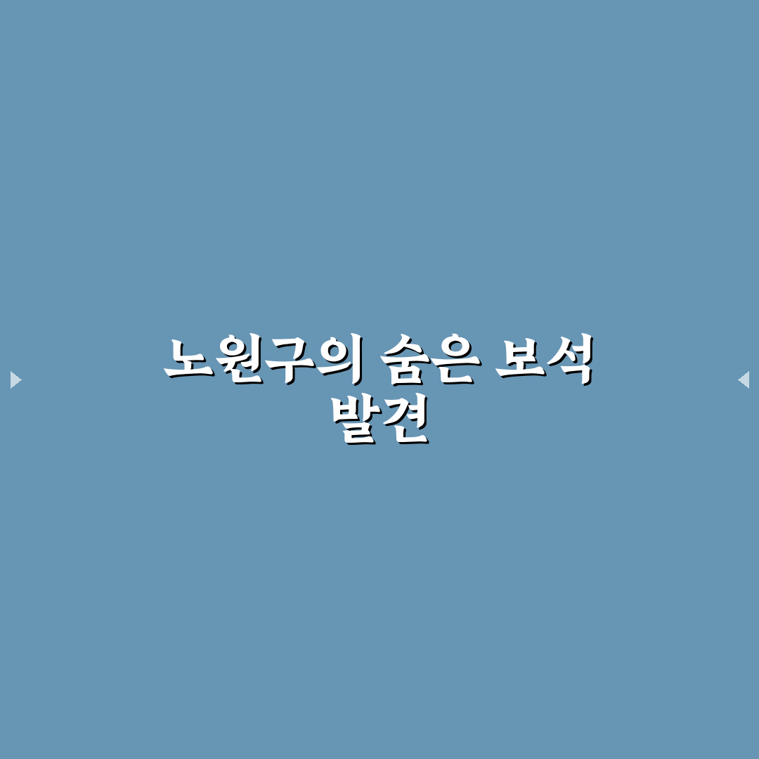 서울특별시 노원구 공릉로 232 방문 후기, 주변 분위기 살펴보니