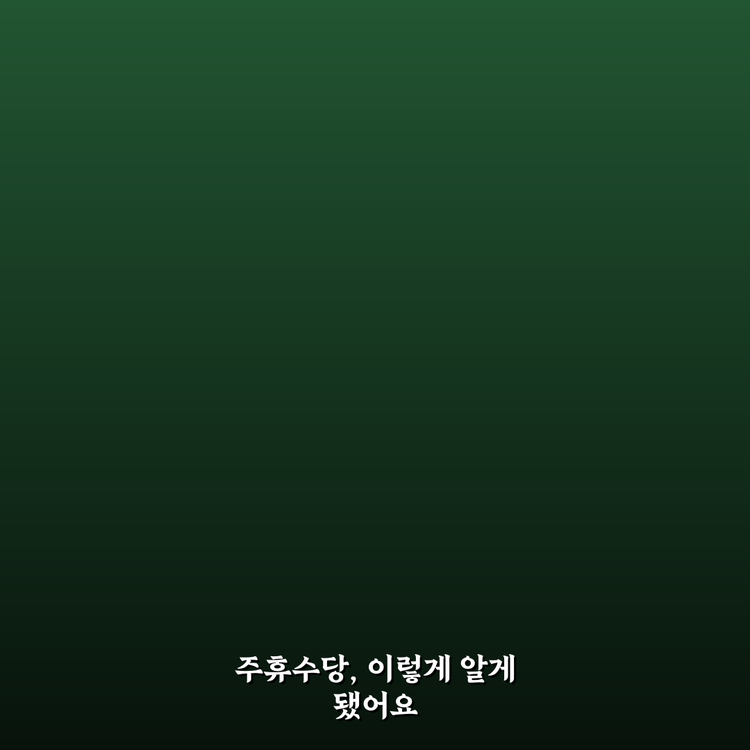쿠팡 주휴수당 조건 직접 알아보니 생각보다 복잡했어요