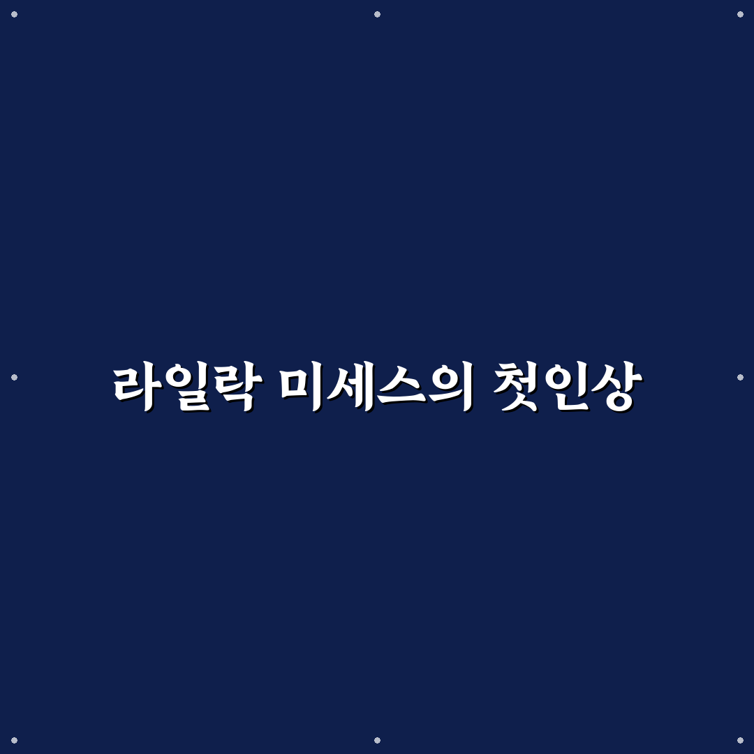 라일락 미세스 사용 후기, 직접 써보니 느낌은?