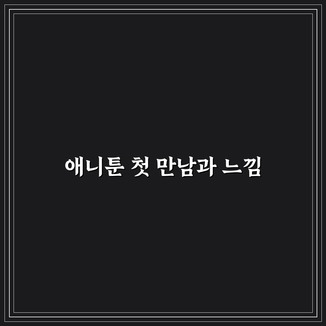 애니툰 탈퇴 후기, 직접 해보니 불편했던 점