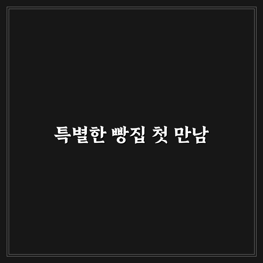 빵명장제빵소 시흥 방문 후기, 직접 가보니 느낌은