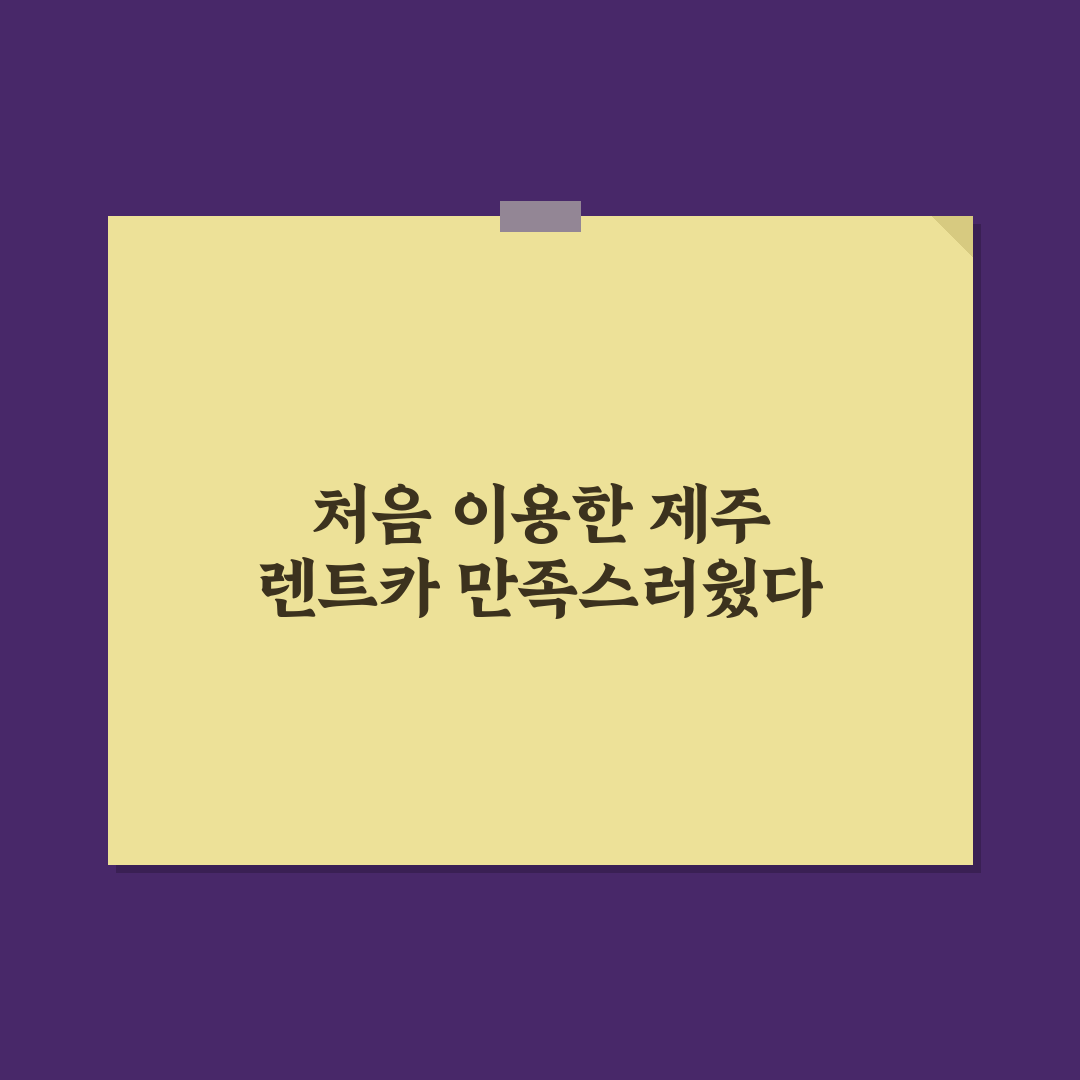 제주 렌트카 협동조합 이용해보니 장단점 솔직 후기