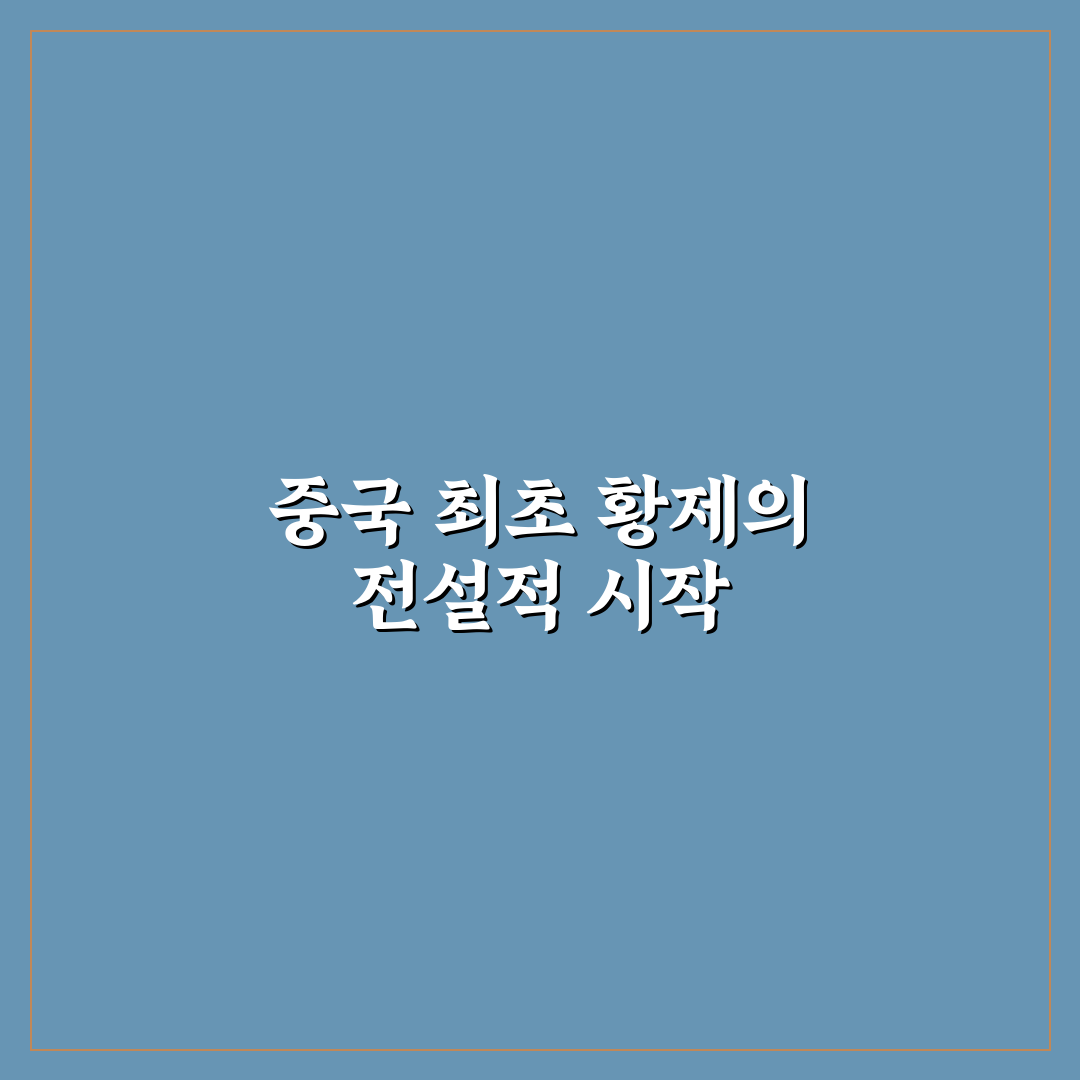 진시황제 업적 직접 알아보니 역사적 의미가 다르게 느껴졌어요