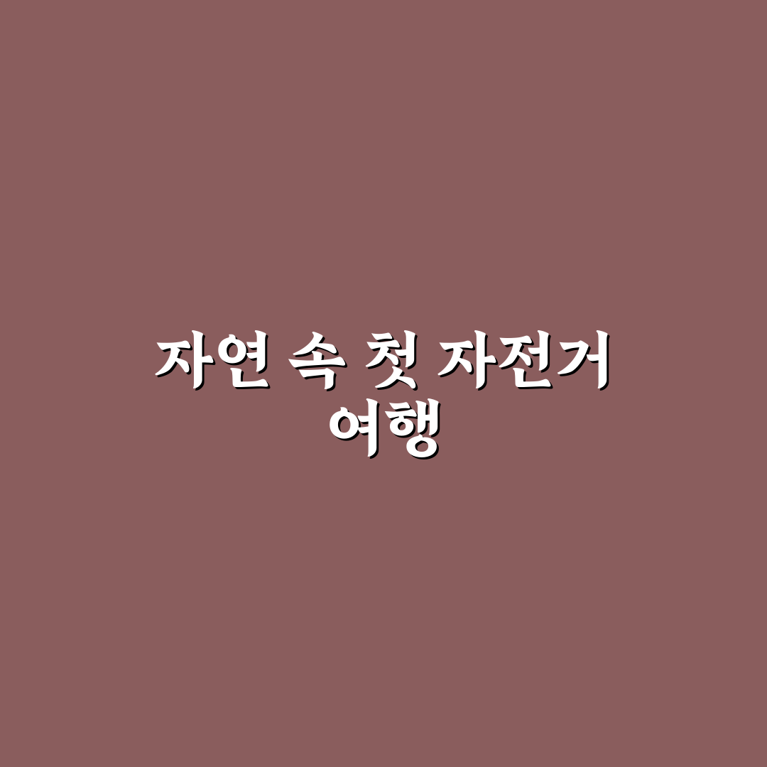 창포원 자전거 예약 방문 후기, 직접 가보니 편리한 점과 아쉬운 점