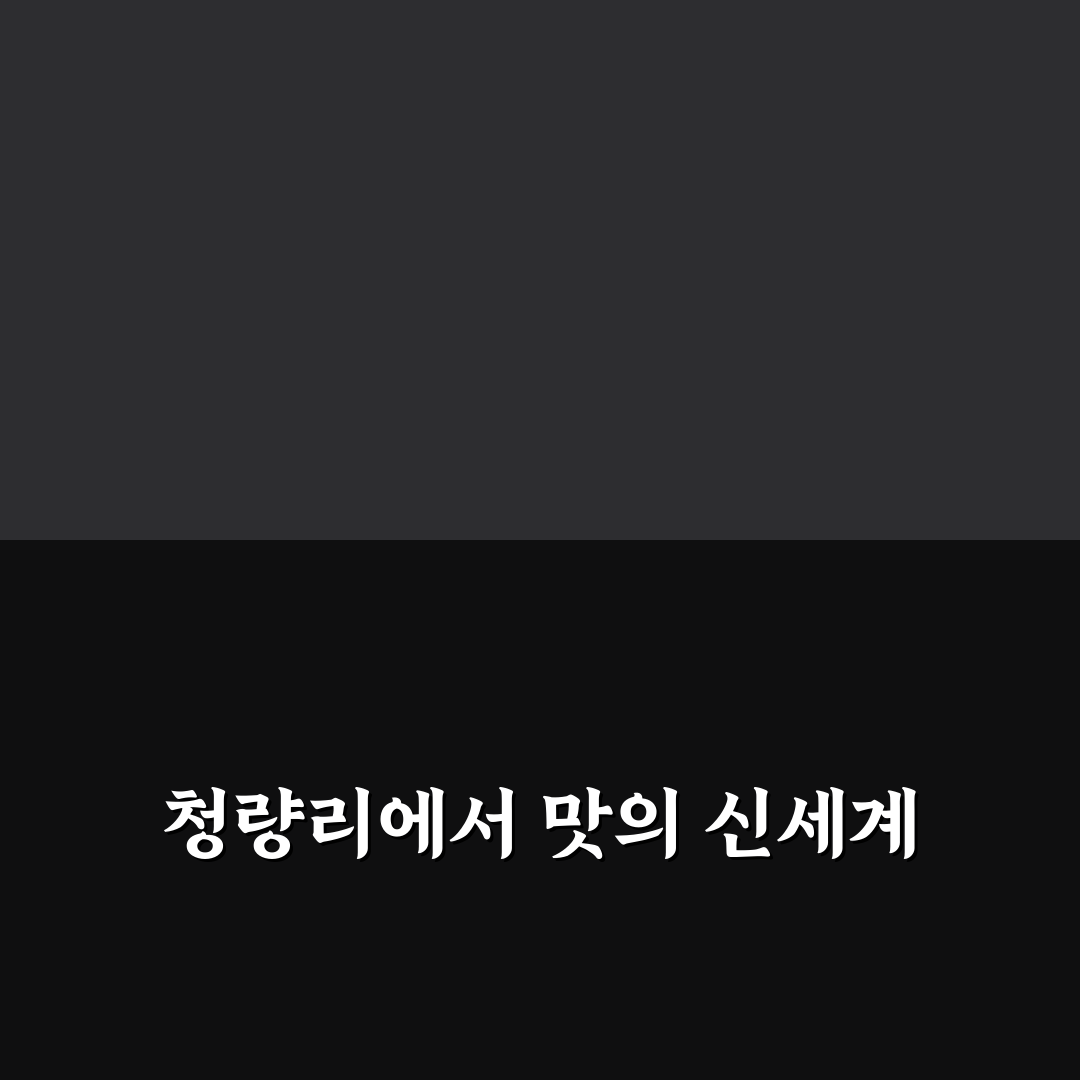 홍대개미 청량리 방문 후기, 직접 가보니 분위기와 맛은?
